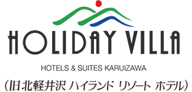 ホリデイビラ ホテル＆リゾート軽井沢 ロゴ